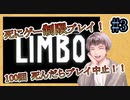 【LIMBO】#3 死にゲーで１００回死んだらプレイ中止！！【制限プレイ】【死亡回数制限】