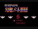 [実況]「スーパー魂斗羅5（NES）」2回分プレイ動画まとめ