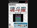[実況]「魂斗羅（AC=DS=PS2）」2回分プレイ動画まとめ
