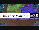 ＃38 SPAN EXPERIMENTS 【Creeper World4】 【倍速動画】 【steam】