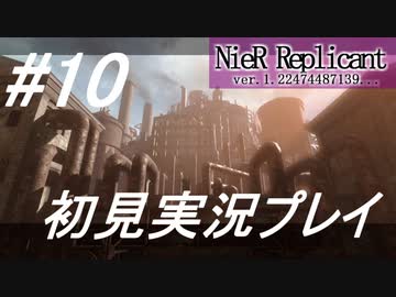 【ニーアレプリカント】感情移入の激しい人が頑張る実況#10【実況】