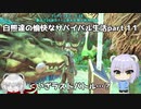 【ARK】白熊達の愉快なサバイバル生活part 1１【オリキャラ実況】