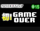 【Undertale】約束されし神ゲーを今更初見プレイ！#15