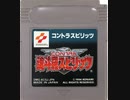 [実況]「魂斗羅スピリッツ／CONTRA THE ALIEN WARS（GB・NES）」3作品プレイ動画まとめ