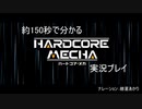 [VOICEROID実況]約150秒でわかる！ハードコア・メカ