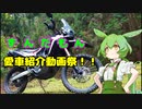 ずんだもん愛車紹介動画祭