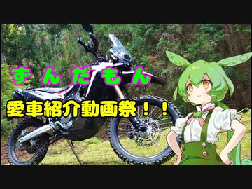 ずんだもん愛車紹介動画祭