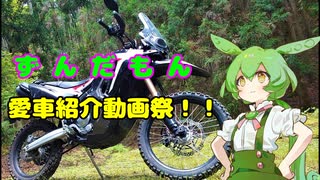 ずんだもん愛車紹介動画祭