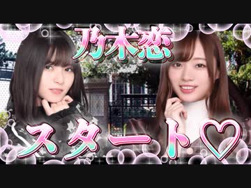 乃木恋~坂道の下で、あの日僕は恋をした~スタート！！