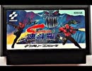 [実況]「スーパー魂斗羅／ スーパー魂斗羅HD／SUPER FIGHTER（FC・NES）」3作品プレイ動画まとめ