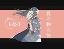 【初音ミク】夏の物の怪【オリジナル】【Electropop】