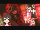 【実況】眠れない夜のお供に【女中浮世の怪談】第一夜