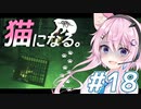 【Stray】フィーちゃん猫になってサイバーシティ探索！＃18【CeVIO実況】