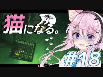 【Stray】フィーちゃん猫になってサイバーシティ探索！＃18【CeVIO実況】