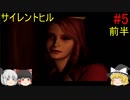 #5【ゆっくり実況】サイレントヒル　不明　前半