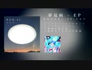 【マジミラ10th】夢見病 - EP / ぐちり【クロスフェード動画】