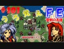 FE聖戦の系譜【#101】微かな記憶と共に聖戦の系譜を実況