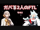 ガハる2人のFTL その2