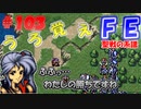 FE聖戦の系譜【#103】微かな記憶と共に聖戦の系譜を実況