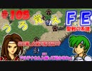 FE聖戦の系譜【#105】微かな記憶と共に聖戦の系譜を実況