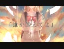 【初投稿】グロウアップ歌ってみた【ショタボが感情を込めて】