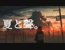 夏と聲。‐日暮　凪./v4_flower