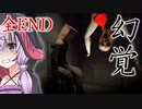 ヤバめのマンションの秘密が衝撃的『幻覚』_後編【ボイロ/VOICEROID実況（ホラーゲーム）/結月ゆかり・紲星あかり】
