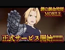 鋼の錬金術師 MOBILE 正式サービス開始‼️