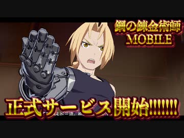 鋼の錬金術師 MOBILE 正式サービス開始‼️