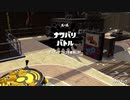 【スプラトゥーン2】ナワバリバトルぷれい動画 Part26【プロモデラーMG】