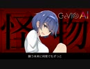 【すずきつづみ カバー】怪物【CeVIO AI】