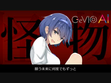 【すずきつづみ カバー】怪物【CeVIO AI】