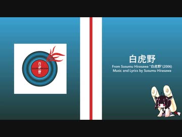 【AIきりたん】白虎野 / 平沢進【NEUTRINOcover】