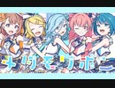 【24時×星月モモ】メタモリボン【歌ってみた】