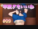 【半脱ぎ】ビートリフレ_第９回【steam実況/※パッチあり】