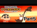 クレヨンしんちゃん　オラと博士の夏休み　初見プレイ　Part5