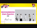 WACHA★WACHA Chain Reaction#69《BugLug》