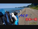 第211位：【ゆっくり】バイクで日本一周part20【寿都→札幌】