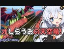 オシらうおの天空竜！軍貫と本当に相性がいいのはオシリスくん！！！なホルアカリィ！！！【遊戯王マスターデュエル】『VOICEROID実況』