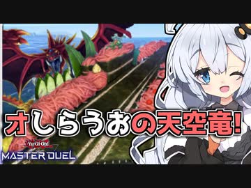 オシらうおの天空竜！軍貫と本当に相性がいいのはオシリスくん！！！なホルアカリィ！！！【遊戯王マスターデュエル】『VOICEROID実況』