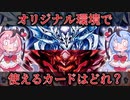 【デュエマ】オリジナル専門の人は何を買ったらいいですか？「クロニクル・ダークサイド・デッキ」　（どっち買ったらいいかの解説オマケ付き）　【ソフトウェアトーク解説】【デュエル・マスターズ】