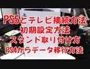 【PS5のテレビ接続方法】初期設定の仕方、スタンドの使い方 説明講座動画！