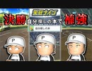 【ゆっくり実況】天才佐々木朗希とキャチャーA白井君で全国制覇を目指すPart10 決勝戦前に自分探しの本で補強【パワプロ2022 栄冠ナイン】