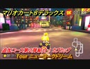 マリオカート８デラックス　追加コース第２弾紹介！カブカップ　Tour ニューヨークドリーム　＃９　【マリカ８DX】