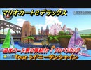 マリオカート８デラックス　追加コース第２弾紹介！プロペラカップ　Tour シドニーサンシャイン　＃１３　【マリカ８DX】