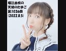 堀江由衣の天使のたまご 第1036回(2022.8.5)
