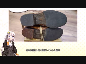 日本軍の靴を修理してもらった感想【voiceroid解説】