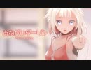 【MMD】おねがいダーリン　-Please Darling-　ONE