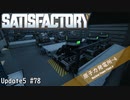 【Satisfactory】 集約工場を作る #78