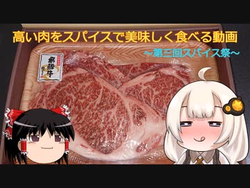 【第三回スパイス祭】高い肉をスパイスで美味しく食べる動画【令和最新版】【ゆっくり】【ボイロキッチン】